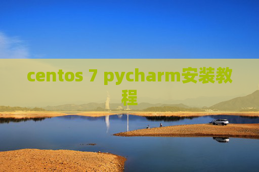 centos 7 pycharm安装教程