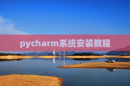 pycharm系统安装教程