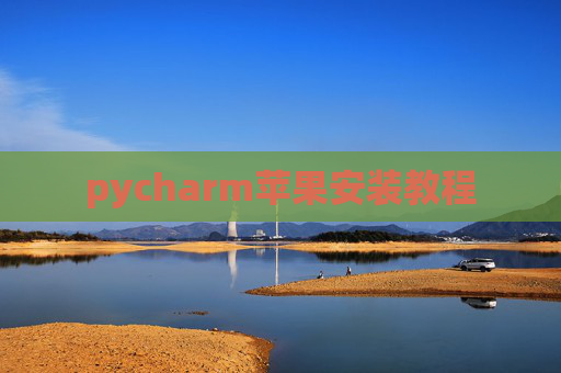 pycharm苹果安装教程